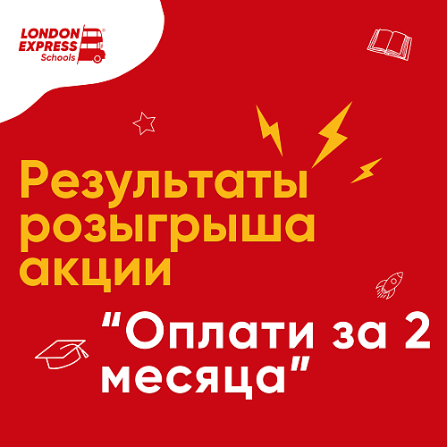 🥳 Друзья, мы провели розыгрыш акции &amp;quot;оплати за 2 месяца&amp;quot; и готовы делиться результатами! 🥳